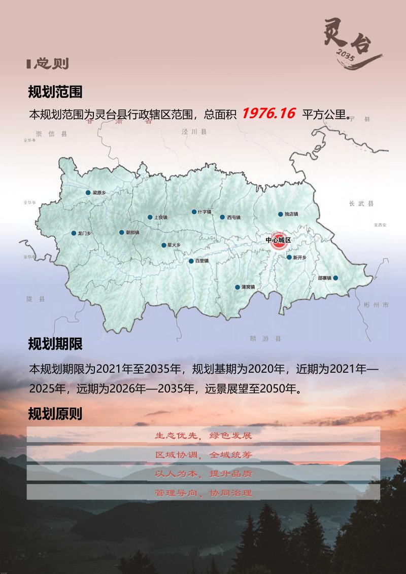 甘肃省灵台县国土空间总体规划（2021-2035年）第3页