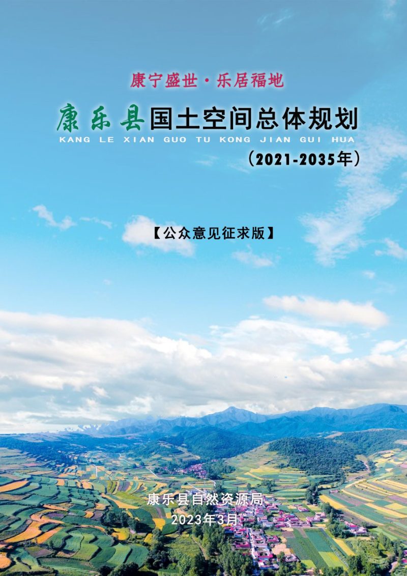 甘肃省康乐县国土空间总体规划（2021-2035年）第1页