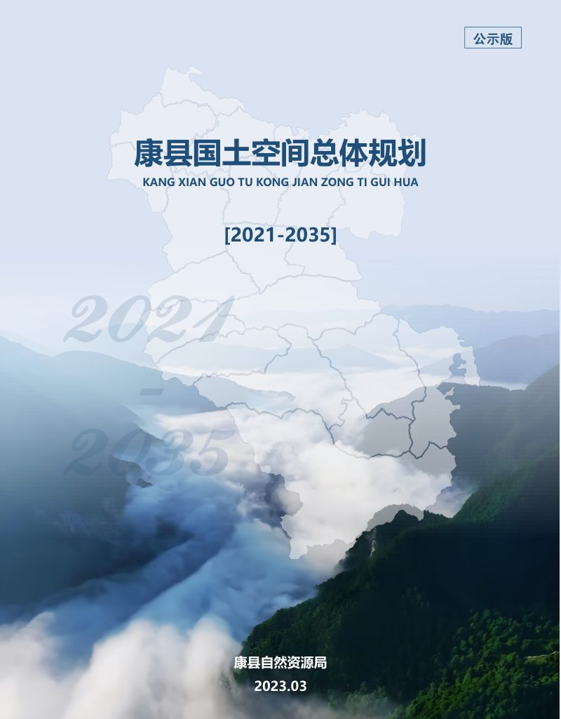 甘肃省康县国土空间总体规划（2021-2035年）第1页