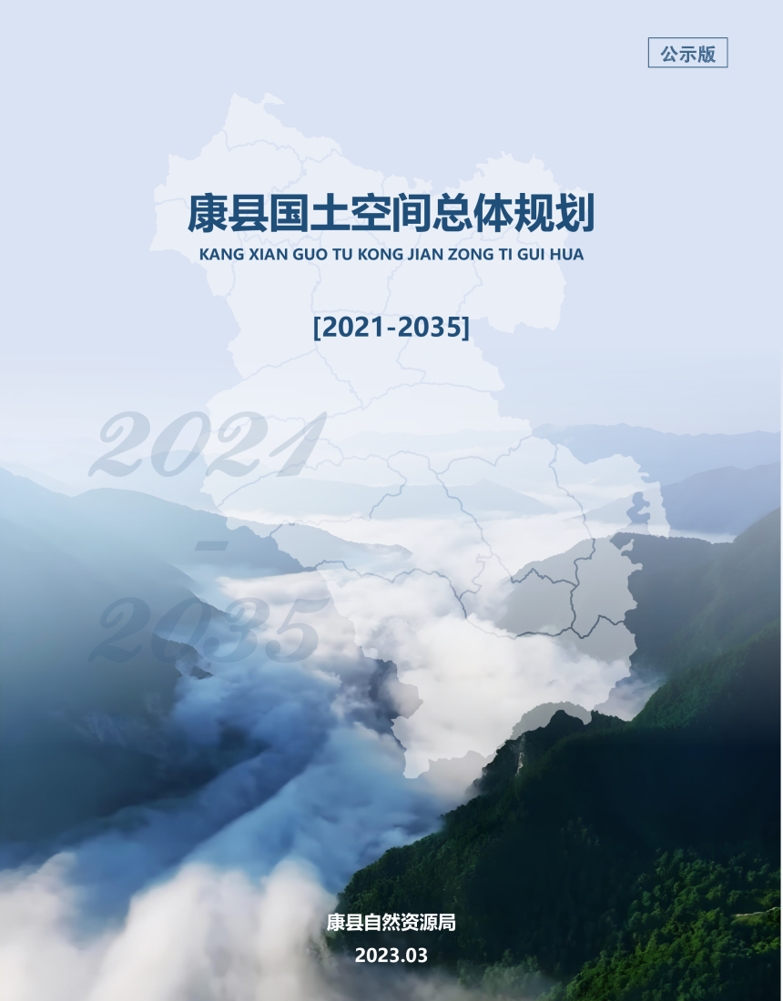 甘肃省康县国土空间总体规划（2021-2035年）-1