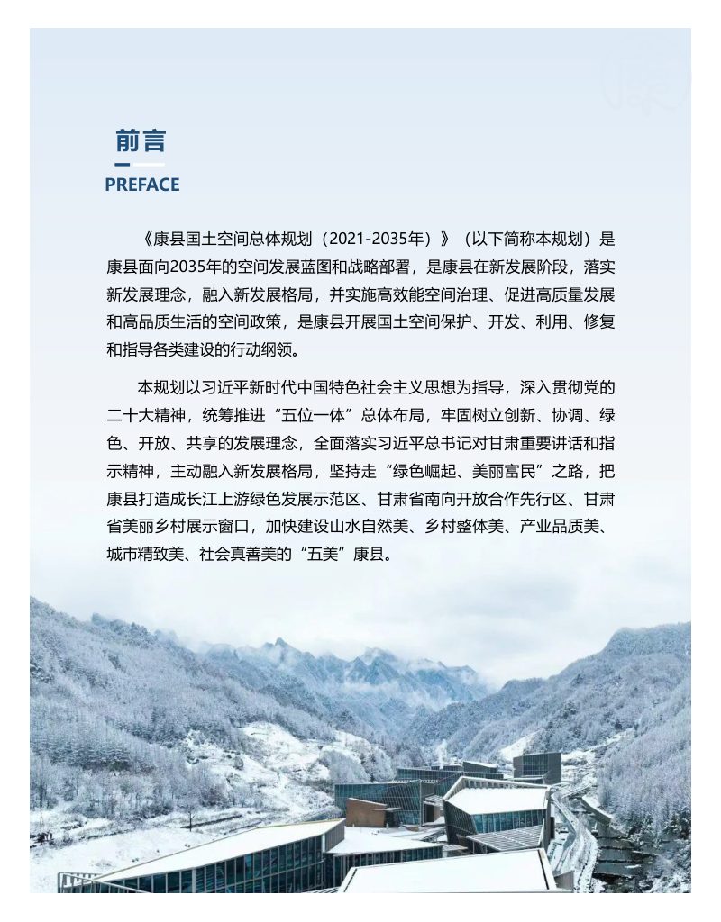 甘肃省康县国土空间总体规划（2021-2035年）第2页