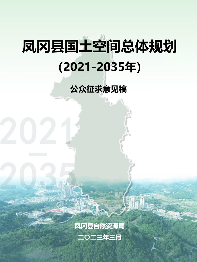 贵州省凤冈县国土空间总体规划（2021-2035年）第1页