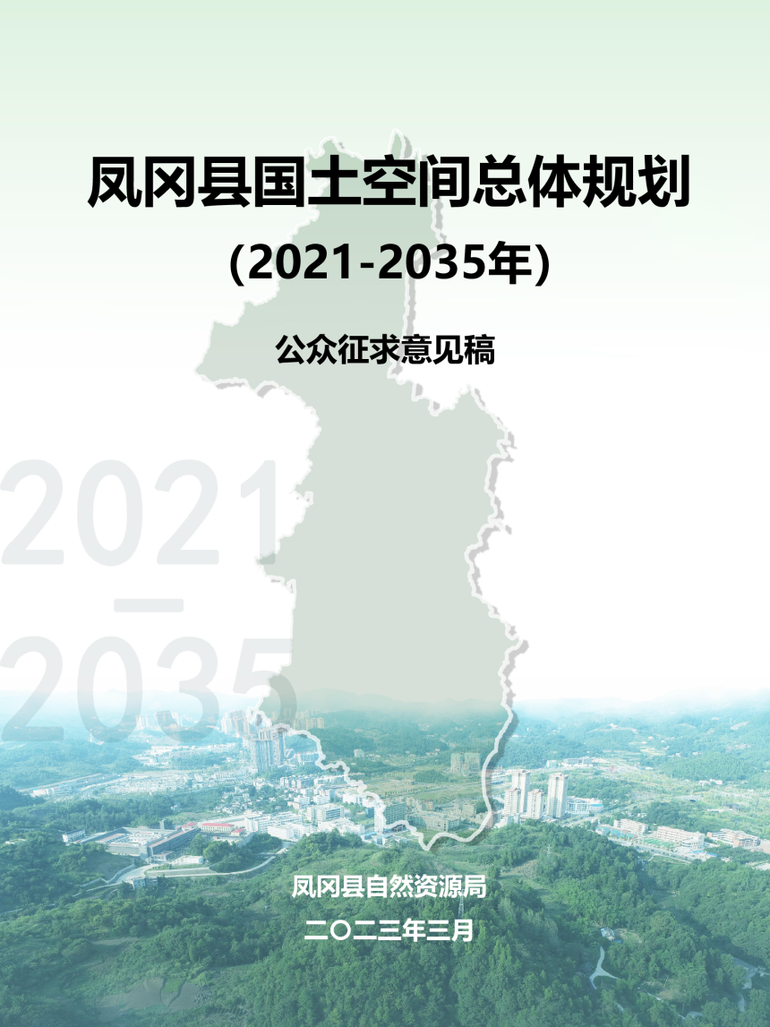 贵州省凤冈县国土空间总体规划（2021-2035年）-1