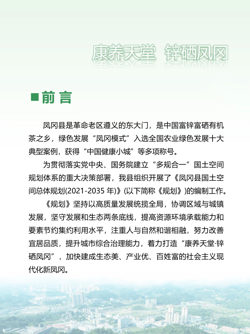 贵州省凤冈县国土空间总体规划（2021-2035年）-2