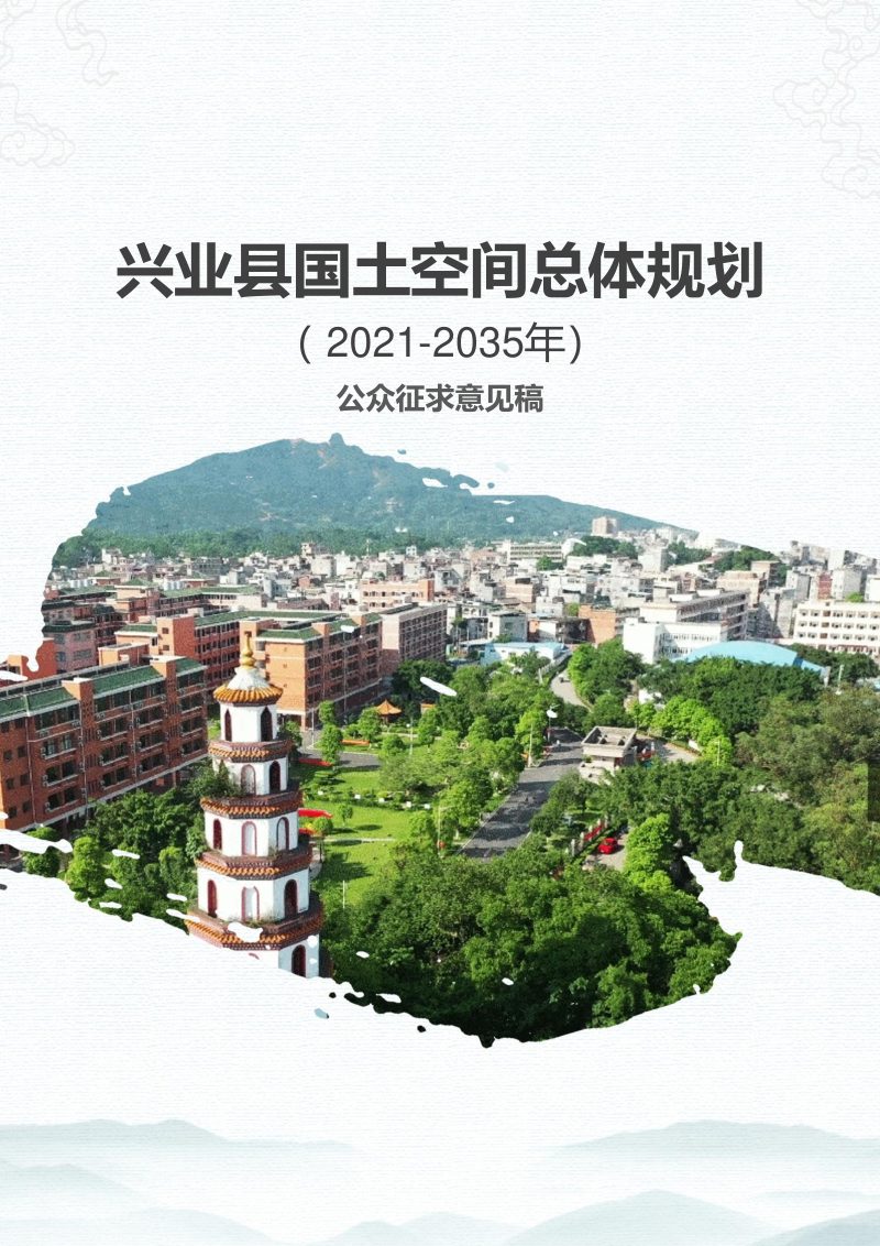 广西兴业县国土空间总体规划（2021-2035年）第1页