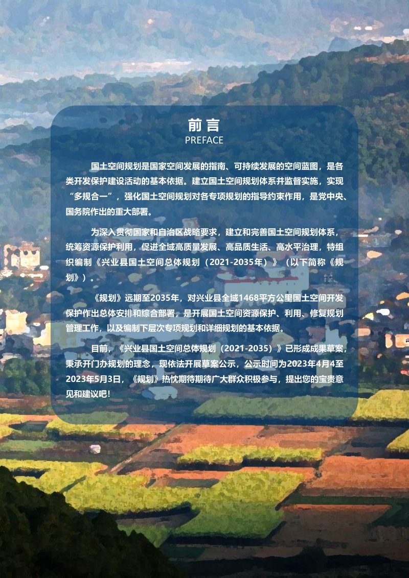 广西兴业县国土空间总体规划（2021-2035年）第2页