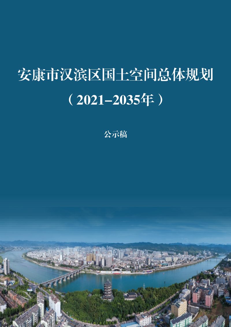 陕西省安康市汉滨区国土空间总体规划（2021-2035年）第1页