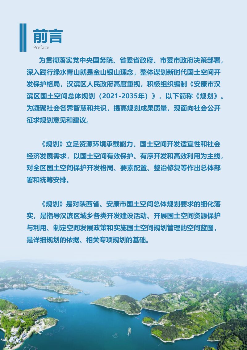 陕西省安康市汉滨区国土空间总体规划（2021-2035年）第2页