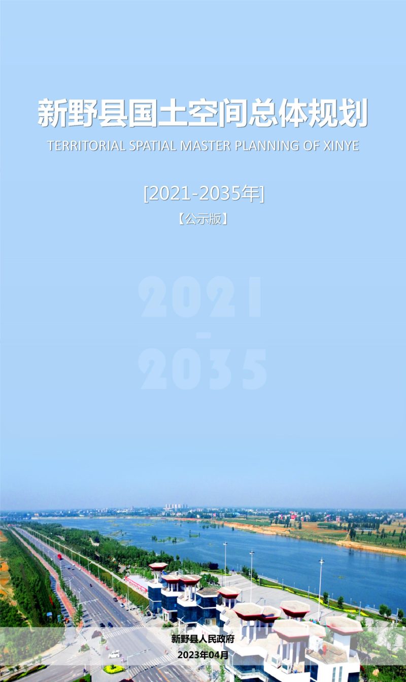 河南省新野县国土空间总体规划（2021-2035年）第1页