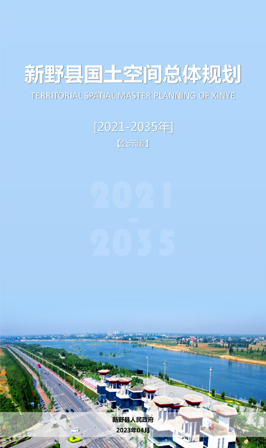 河南省新野县国土空间总体规划（2021-2035年）-1