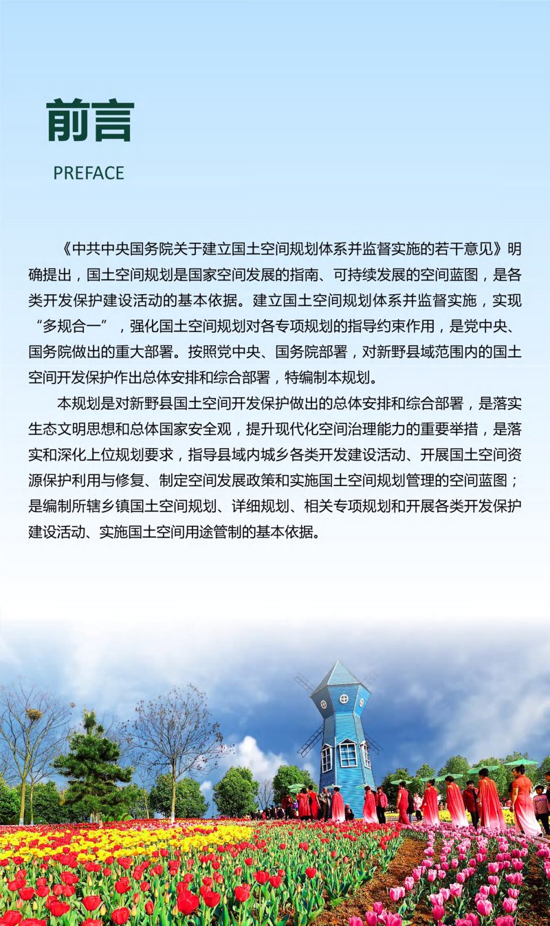 河南省新野县国土空间总体规划（2021-2035年）第2页
