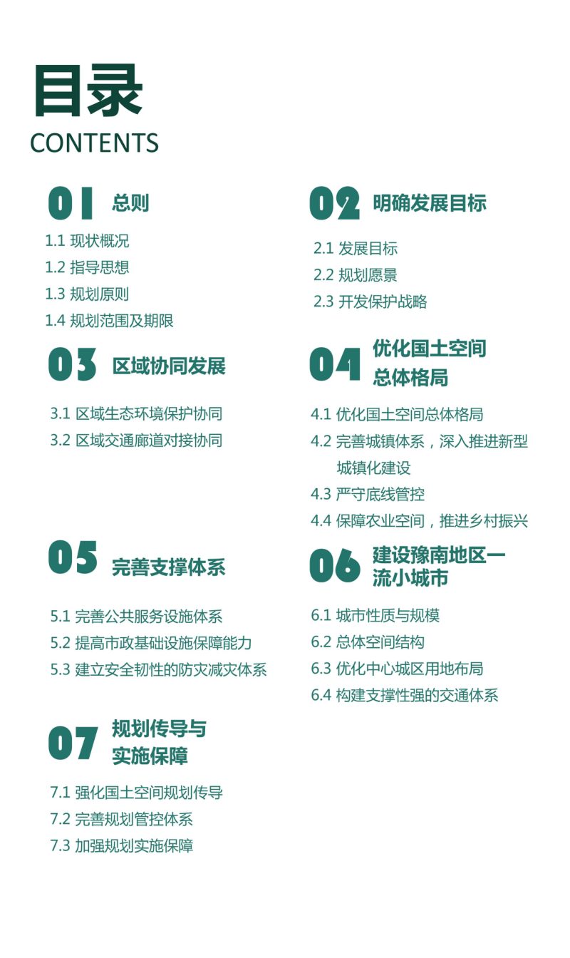 河南省新野县国土空间总体规划（2021-2035年）第3页