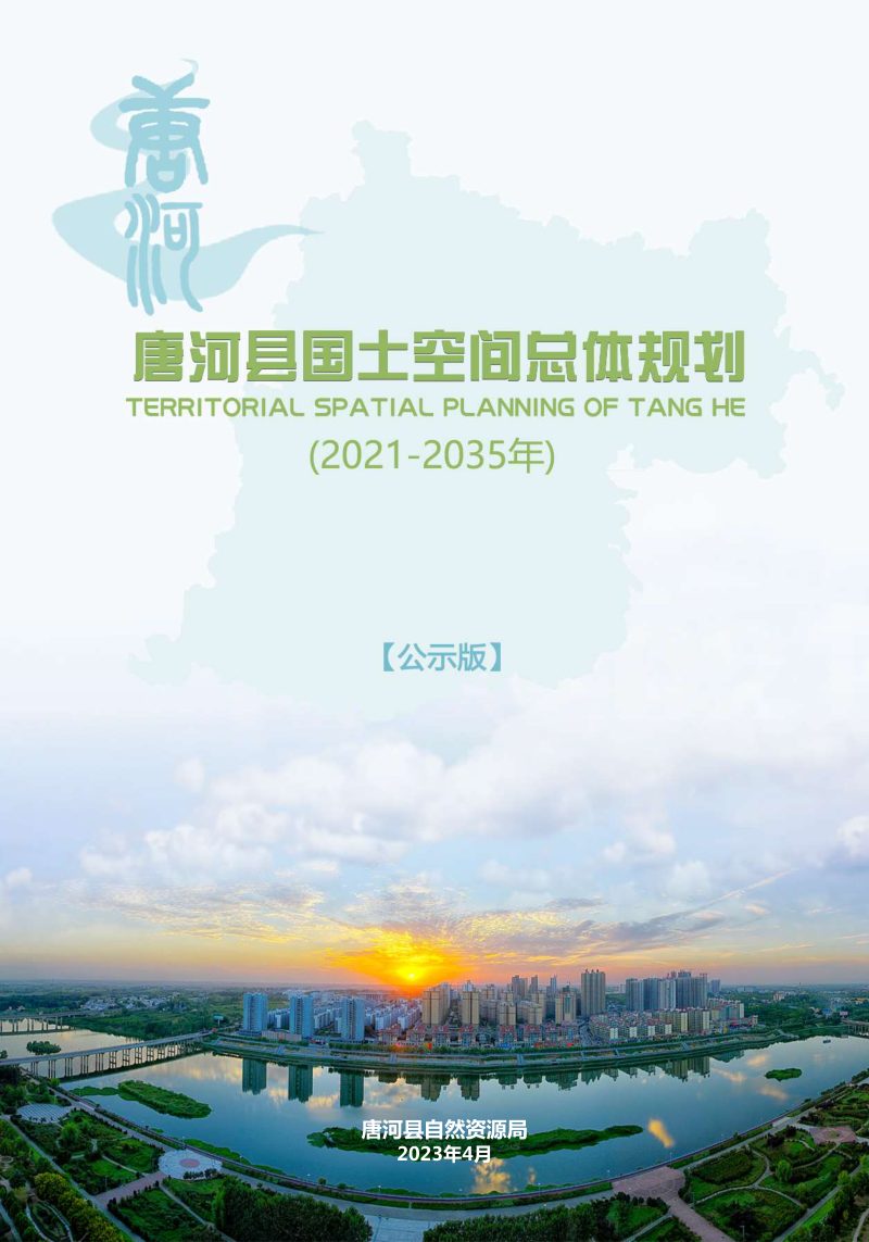 河南省唐河县国土空间总体规划（2021-2035）第1页