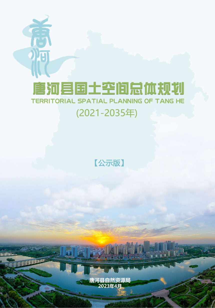 河南省唐河县国土空间总体规划（2021-2035）-1