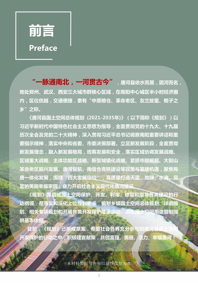 河南省唐河县国土空间总体规划（2021-2035）第2页