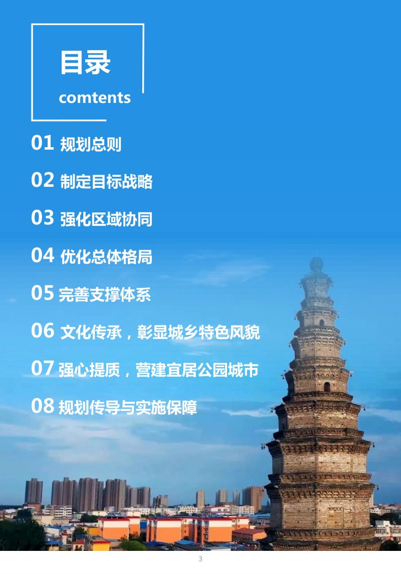 河南省唐河县国土空间总体规划（2021-2035）第3页
