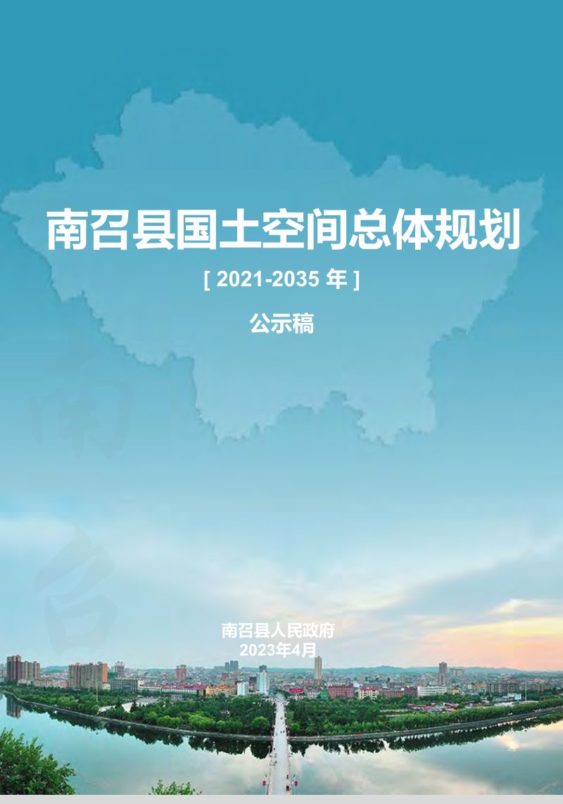 河南省南召县国土空间总体规划（2021-2035）第1页