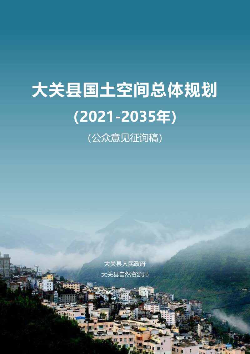 云南省大关县国土空间总体规划（2021-2035年）第1页
