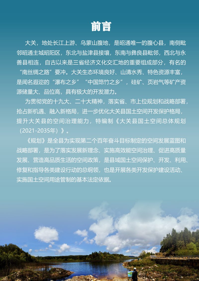 云南省大关县国土空间总体规划（2021-2035年）第2页