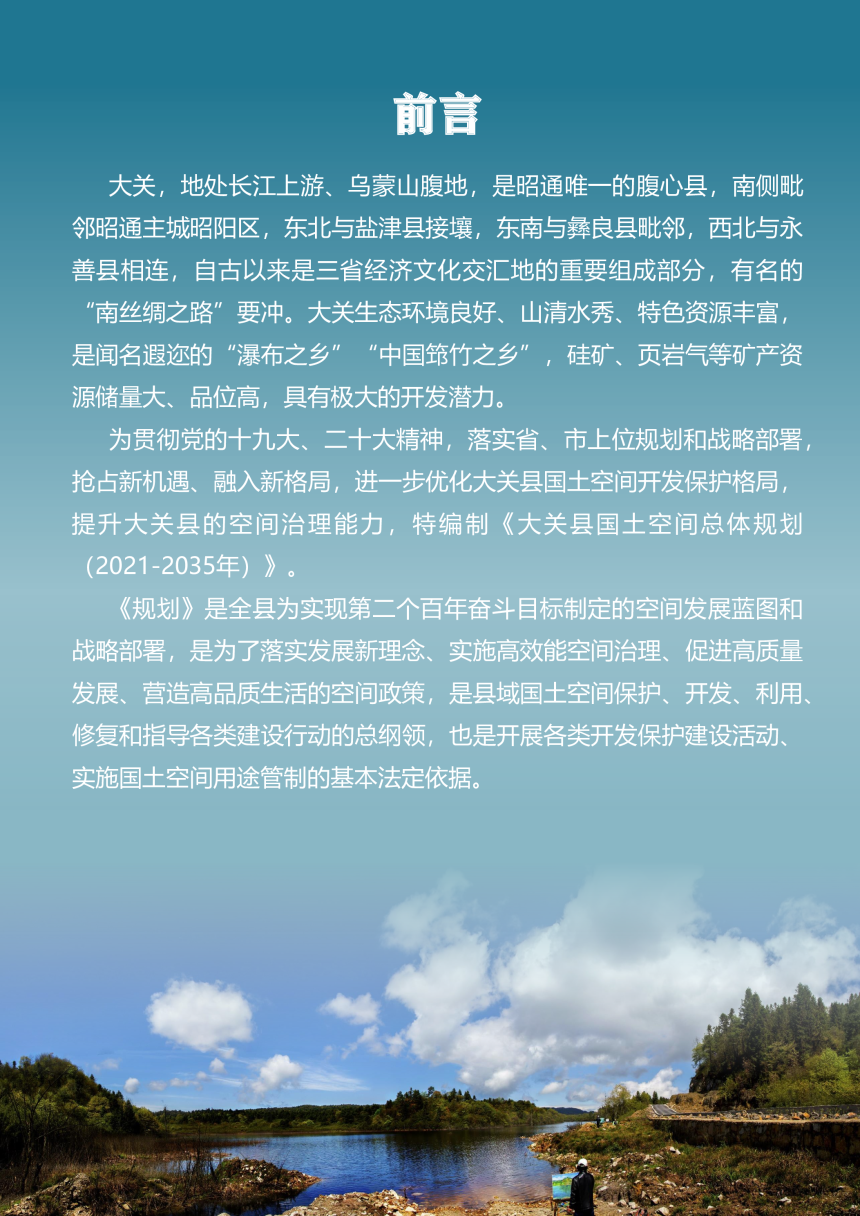 云南省大关县国土空间总体规划（2021-2035年）-2