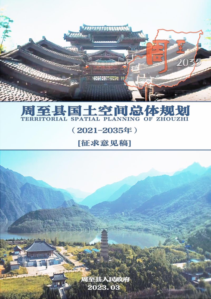陕西省周至县国土空间总体规划（2021-2035年）第1页