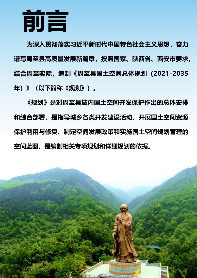 陕西省周至县国土空间总体规划（2021-2035年）第2页