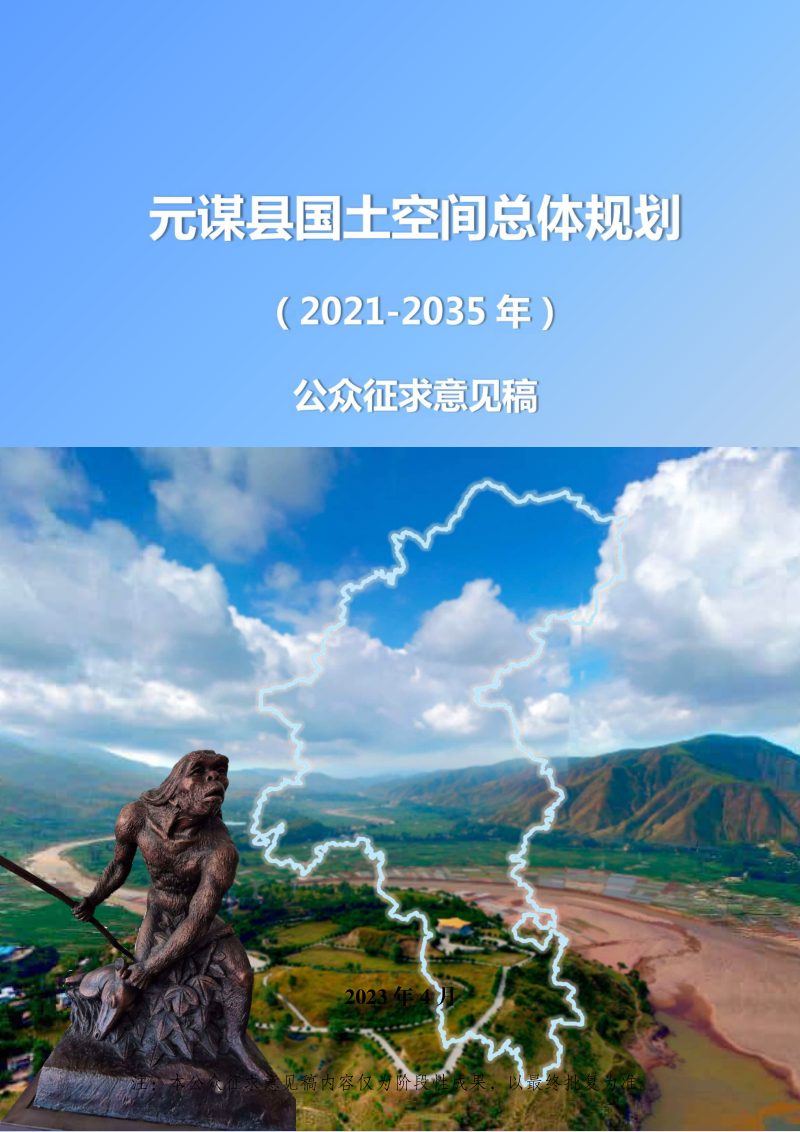 云南省元谋县国土空间总体规划（2021-2035年）第1页