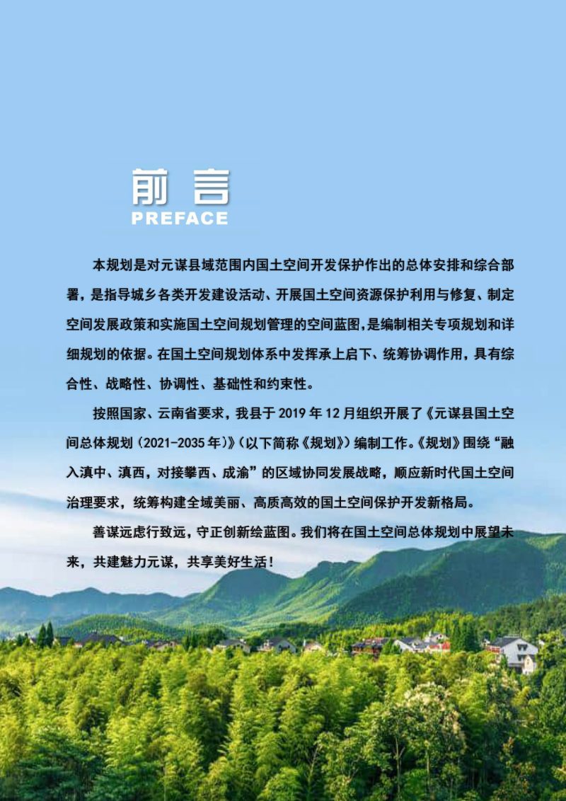 云南省元谋县国土空间总体规划（2021-2035年）第2页