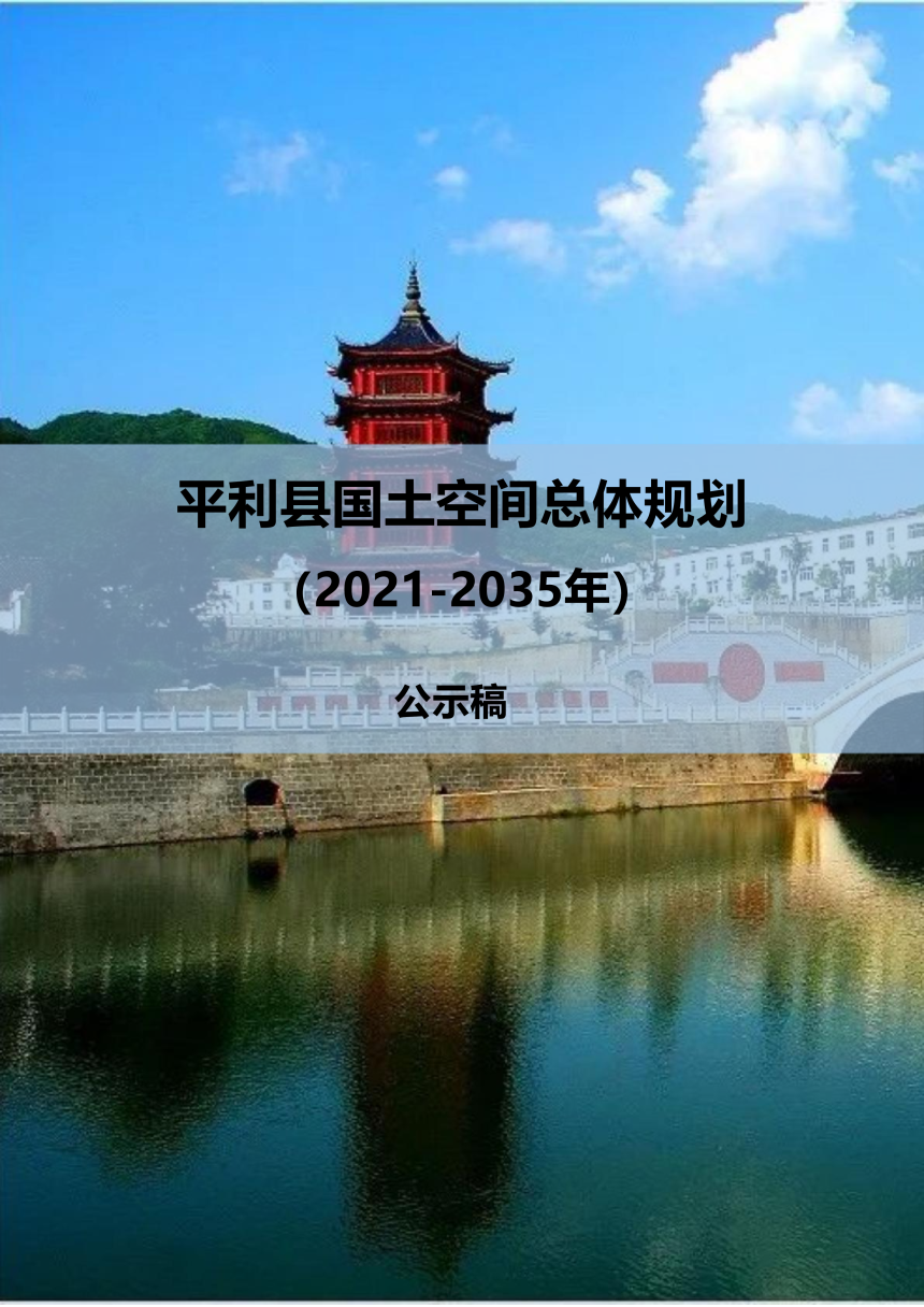 陕西省平利县国土空间总体规划（2021-2035年）-1