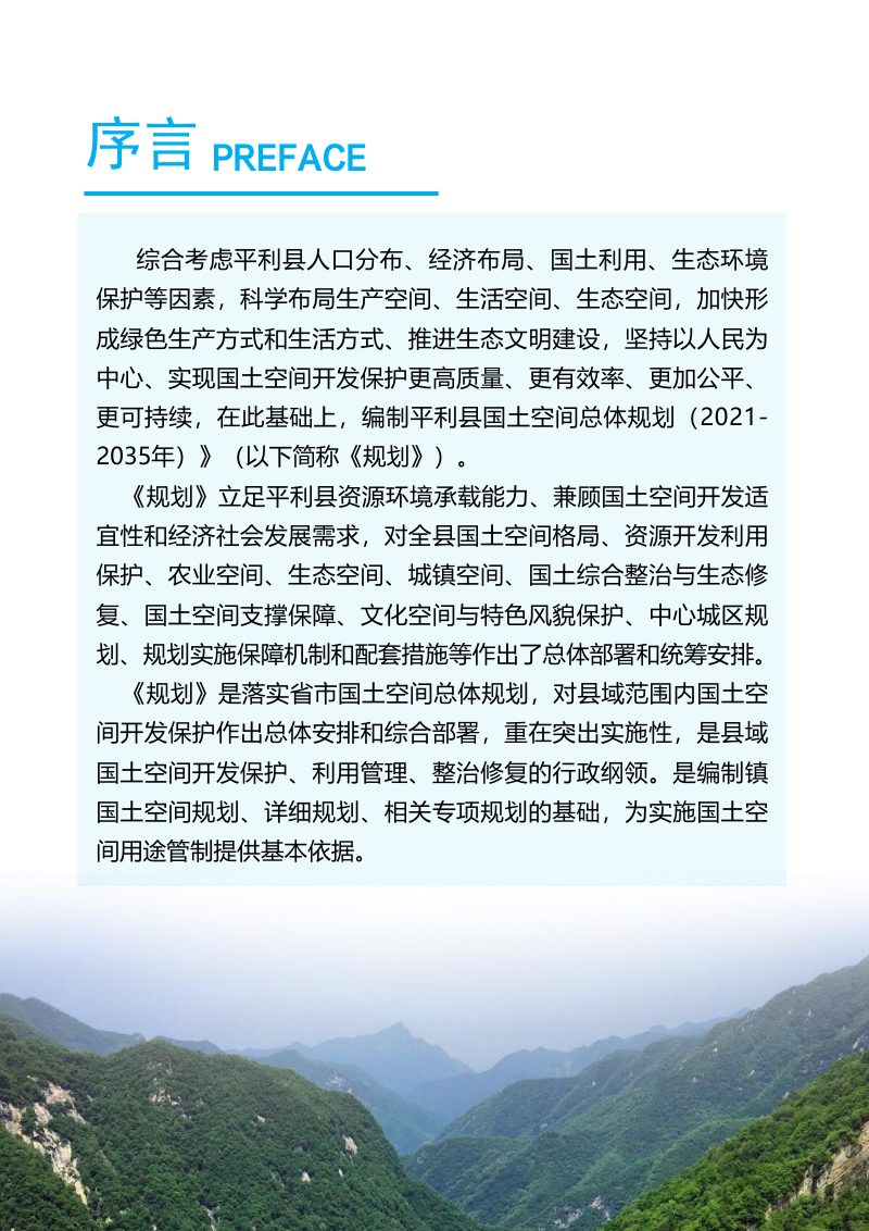 陕西省平利县国土空间总体规划（2021-2035年）第2页