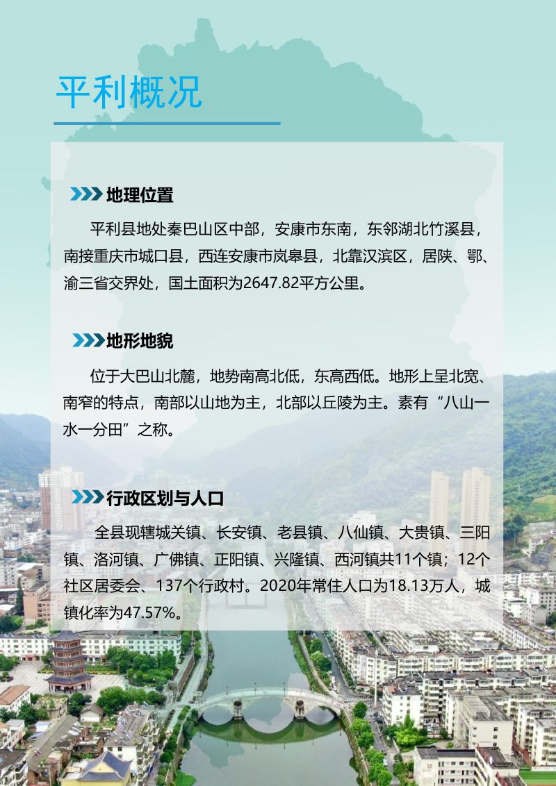 陕西省平利县国土空间总体规划（2021-2035年）第3页
