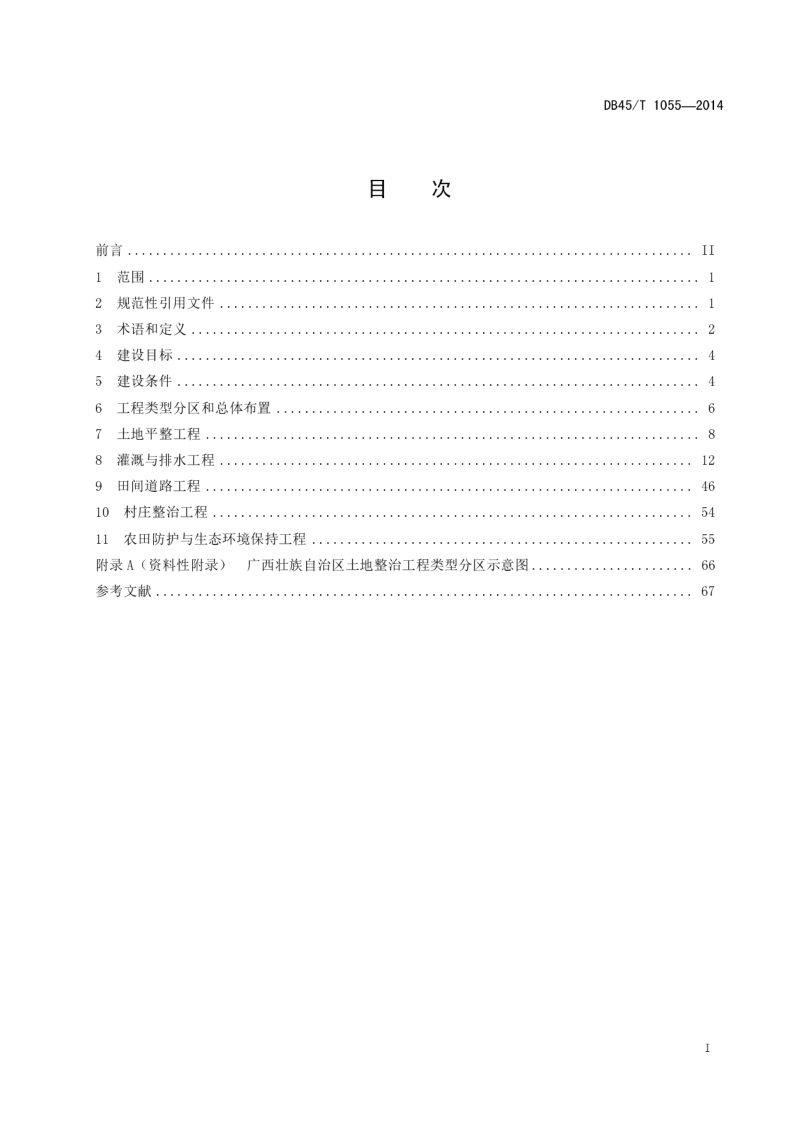 广西《土地整治工程第1部分建设规范》DB45/T1055-2014第3页