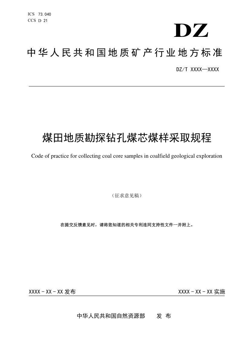 《煤田地质勘探钻孔煤芯煤样采取规程》(征求意见稿)第1页