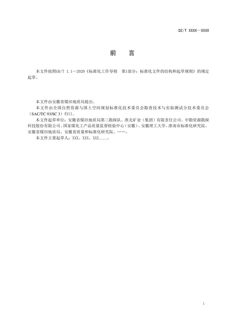 《煤田地质勘探钻孔煤芯煤样采取规程》(征求意见稿)第2页