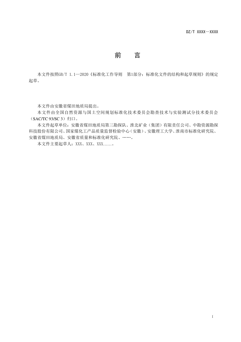 《煤田地质勘探钻孔煤芯煤样采取规程》(征求意见稿)第2页