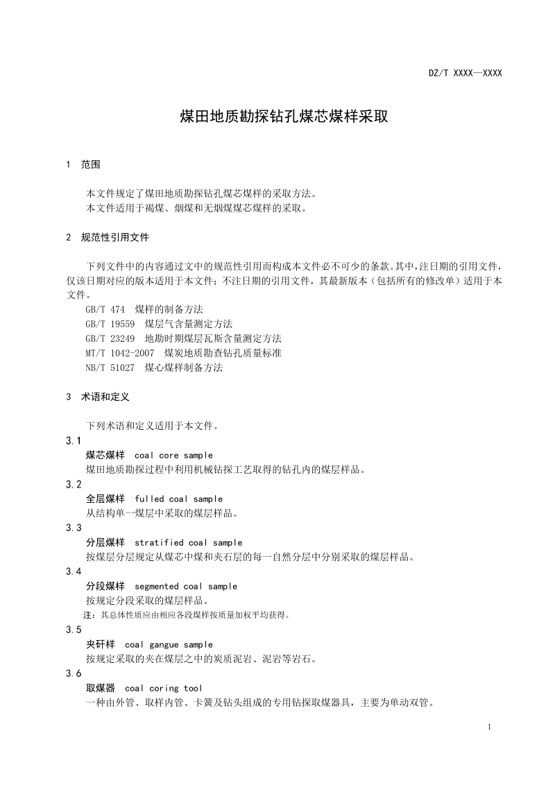 《煤田地质勘探钻孔煤芯煤样采取规程》(征求意见稿)第3页