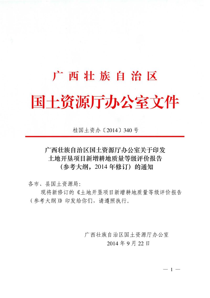 广西《土地开垦项目新增耕地质量等级评估报告（参考大纲，2014修订）》桂国土资办〔2014〕340号第1页