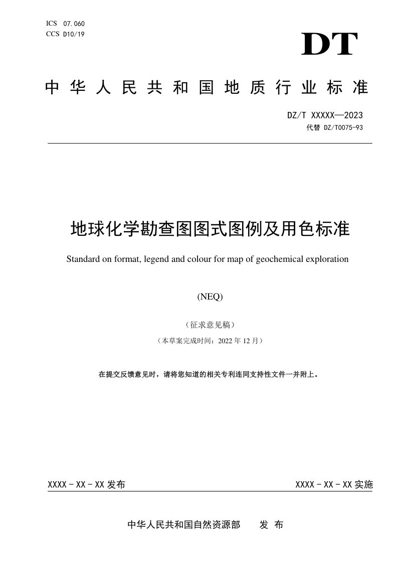《地球化学勘查图图式图例及用色标准》(征求意见稿)第1页