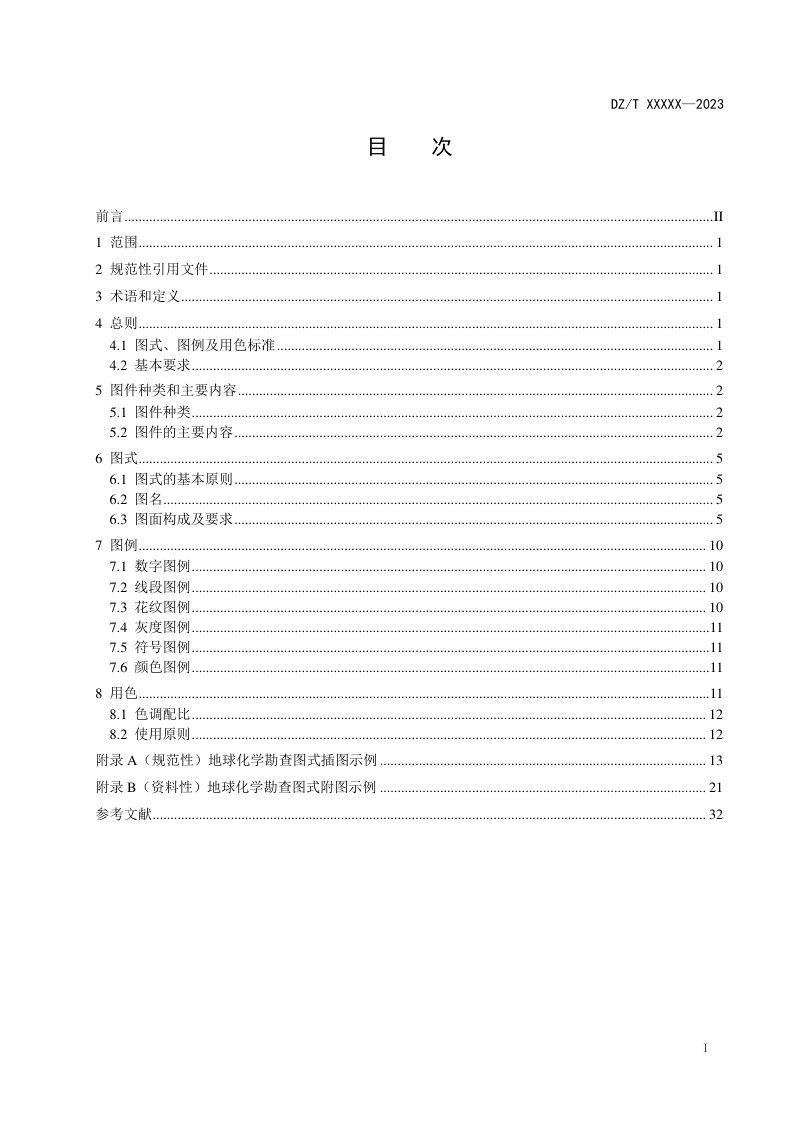 《地球化学勘查图图式图例及用色标准》(征求意见稿)第3页
