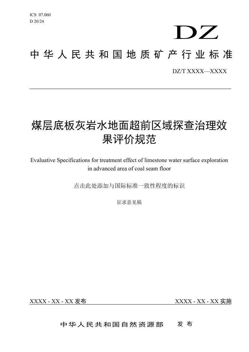 《煤层底板灰岩水地面超前区域探查治理效果评价规范》(征求意见稿)第1页