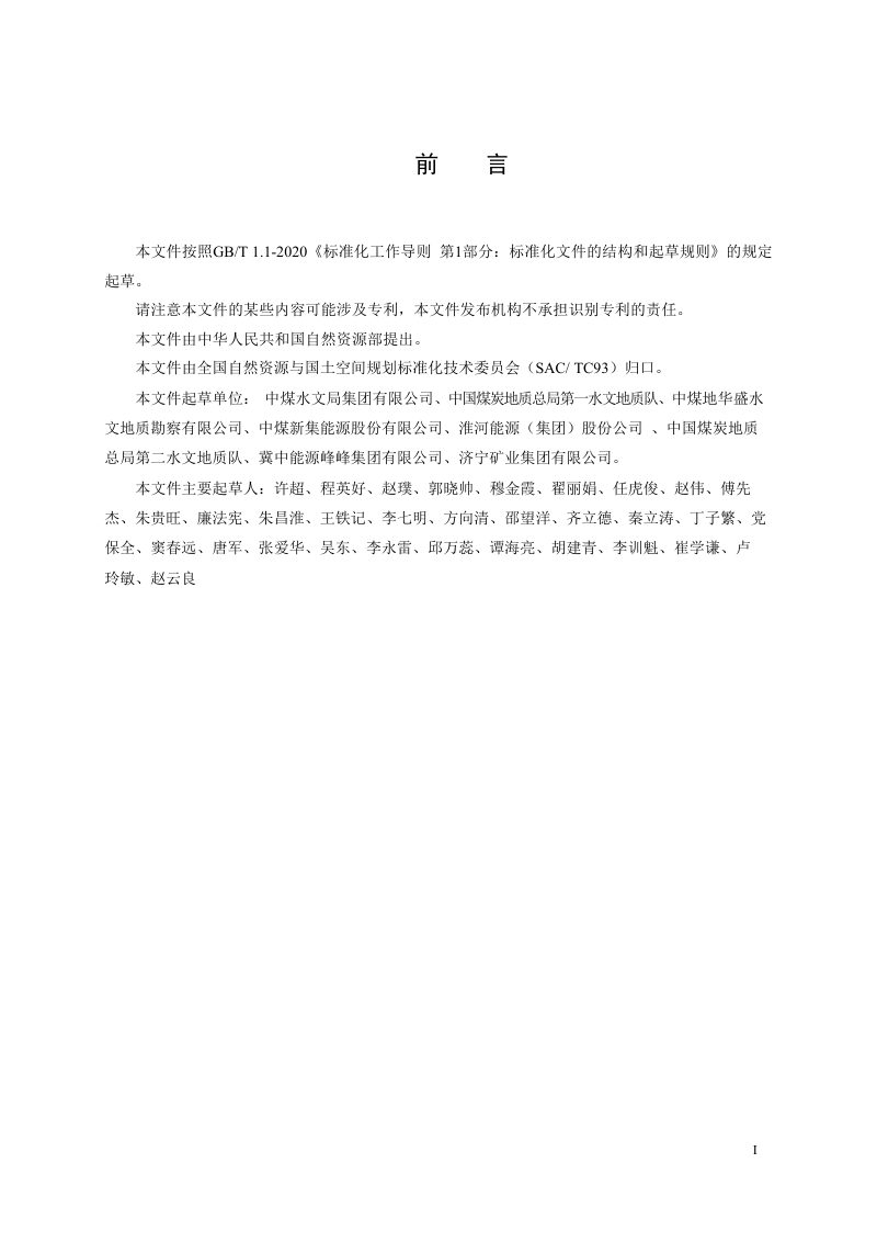 《煤层底板灰岩水地面超前区域探查治理效果评价规范》(征求意见稿)第3页
