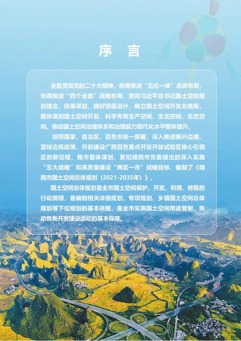 广西靖西市国土空间总体规划（2021-2035年）第2页
