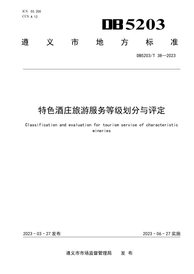 贵州省遵义市《特色酒庄旅游服务等级划分与评定》DB5203/T 38-2023第1页
