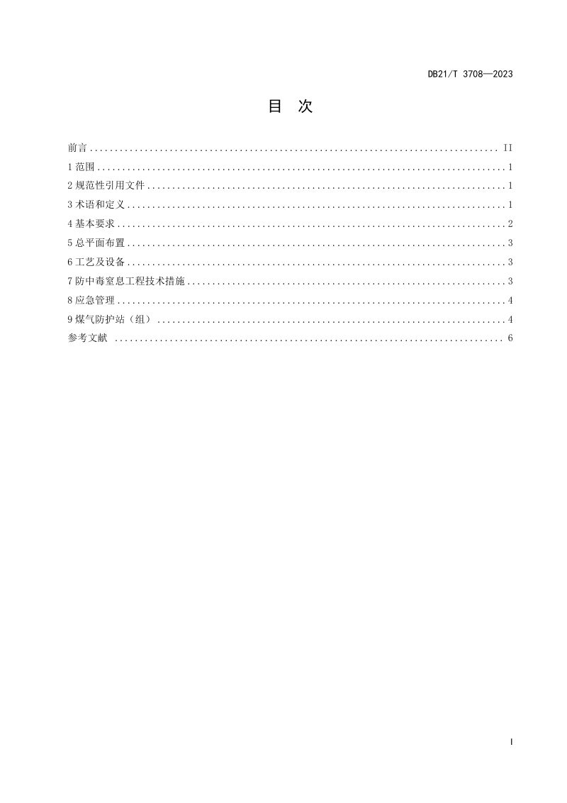 辽宁省《耐火材料生产企业煤气安全规程》DB21/T 3708-2023第3页