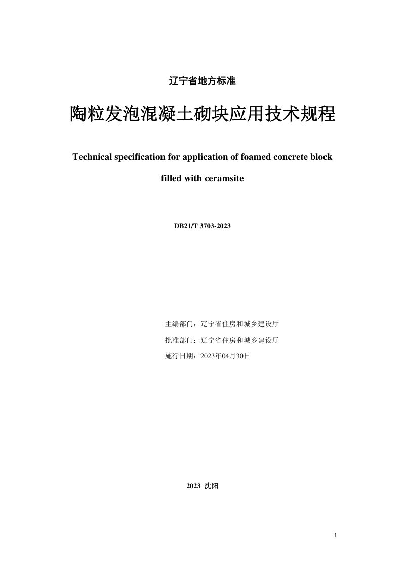 辽宁省《陶粒发泡混凝土砌块应用技术规程》DB21/T 3703-2023第2页