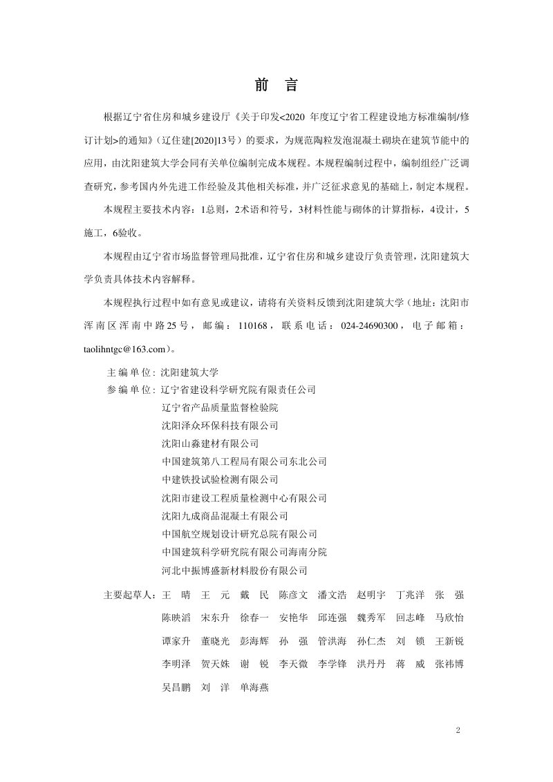 辽宁省《陶粒发泡混凝土砌块应用技术规程》DB21/T 3703-2023第3页