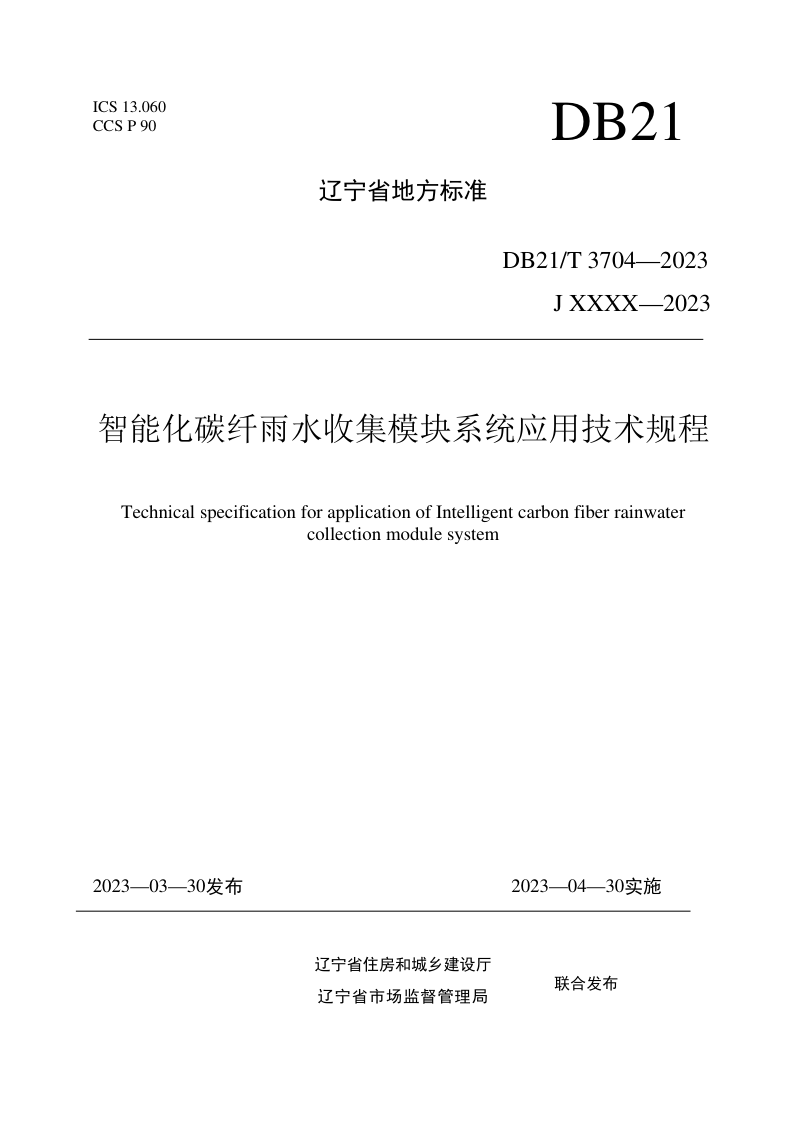 辽宁省《智能化碳纤雨水收集模块系统应用技术规程》DB21/T 3704-2023第1页