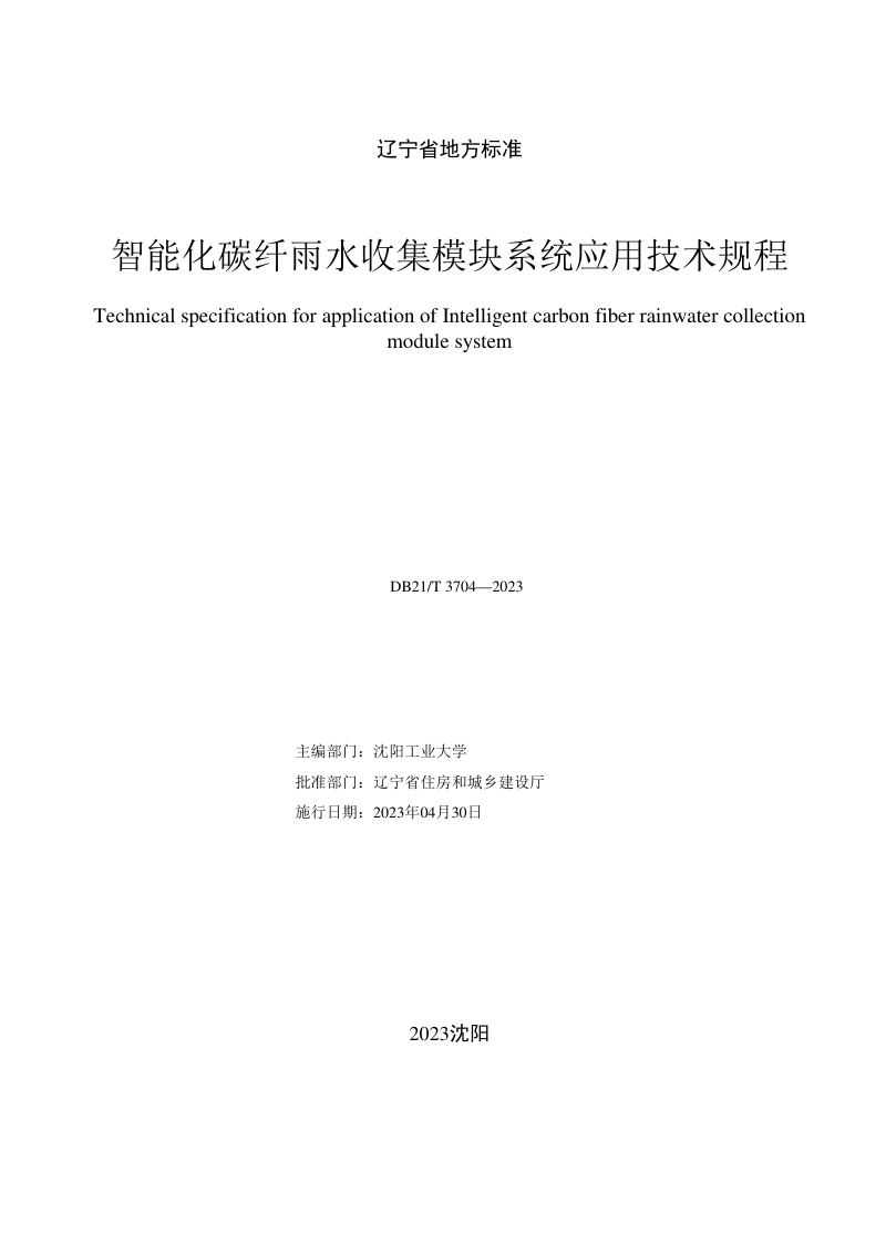 辽宁省《智能化碳纤雨水收集模块系统应用技术规程》DB21/T 3704-2023第2页
