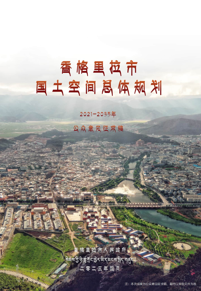 云南省香格里拉市国土空间总体规划（2021-2035年）第1页