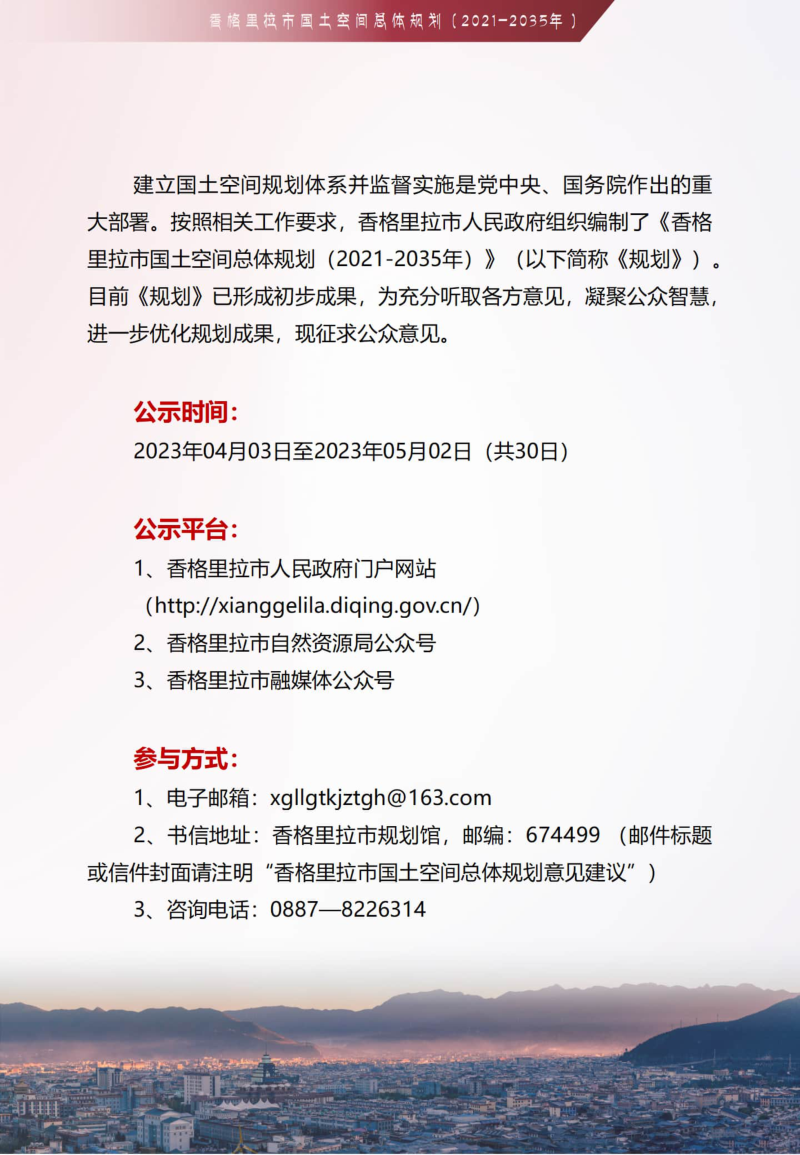 云南省香格里拉市国土空间总体规划（2021-2035年）第2页